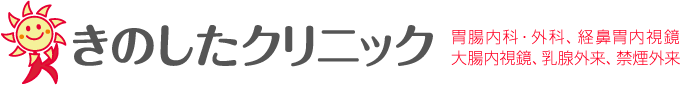 きのしたクリニック